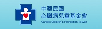 中華民國心臟病兒童基金會
