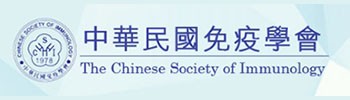 中華民國免疫醫學會