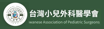 台灣小兒外科醫學會