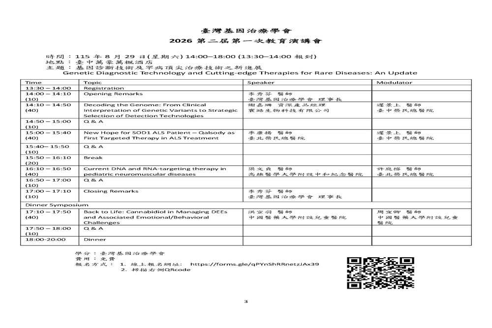 臺灣基因治療學會_2026年學術演講會–基因診斷技術及罕病頂尖治療技術之新進展
